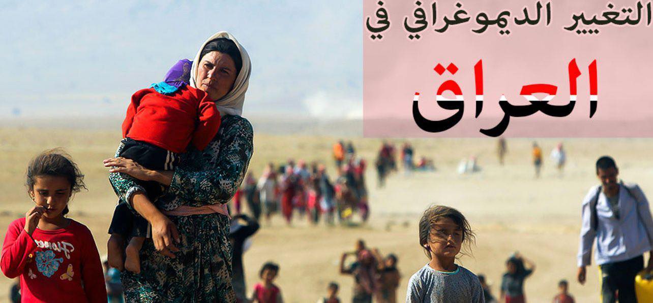 التغير الديموغرافي في تاريخ العراق الحديث
